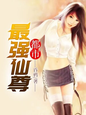 都市仙尊小说下载_都市仙尊小说下载百度云
