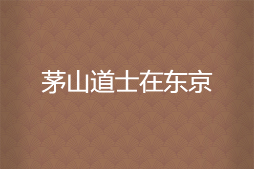 茅山道士小说下载-(茅山道士小说下载TXT唐小鸭子)