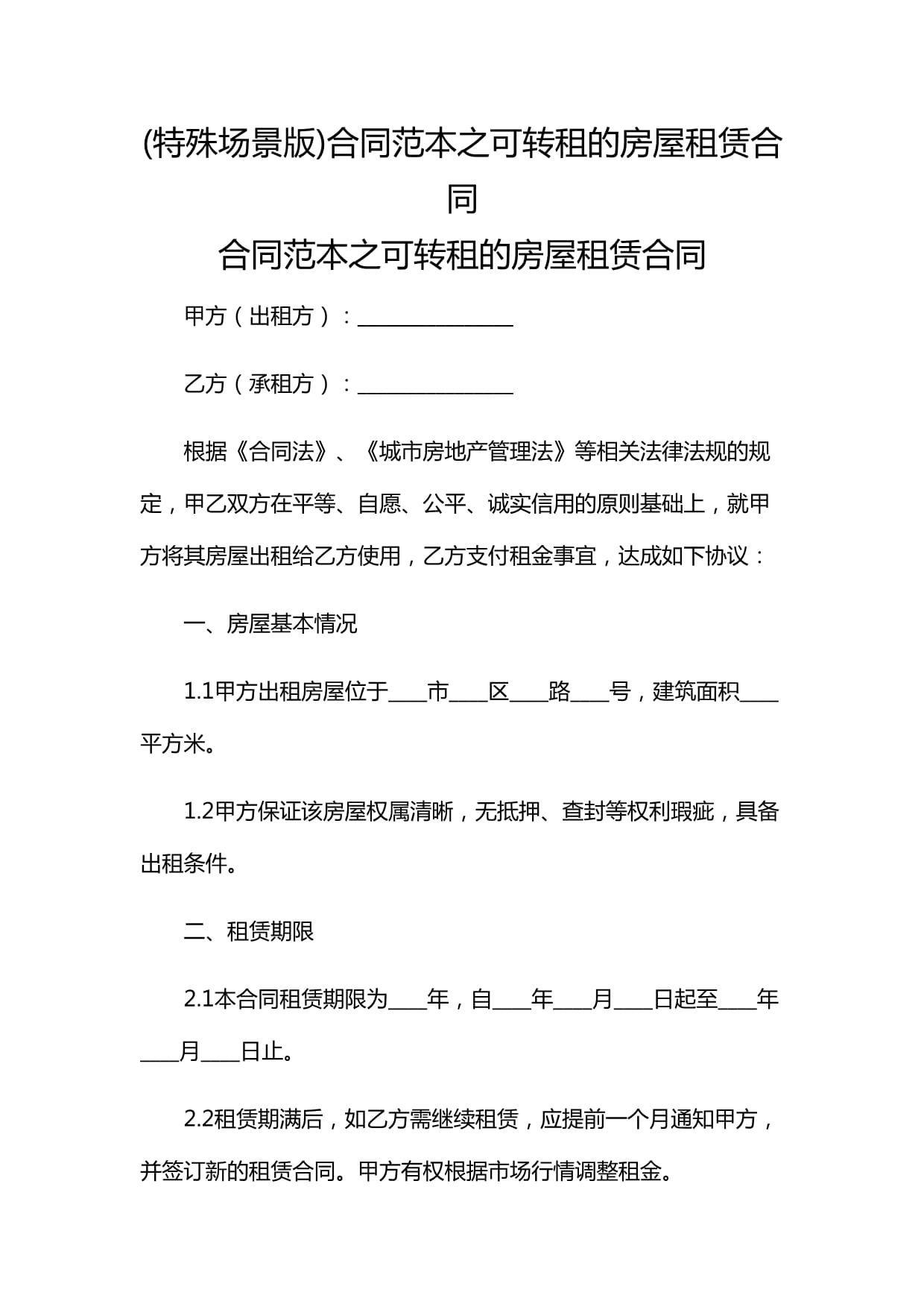 房屋租赁合同模板下载_房屋租赁合同word版免费下载