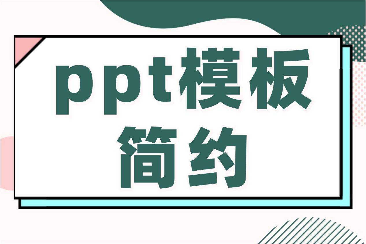 ppt免费模板免费下载_ppt免费模板免费下载 素材
