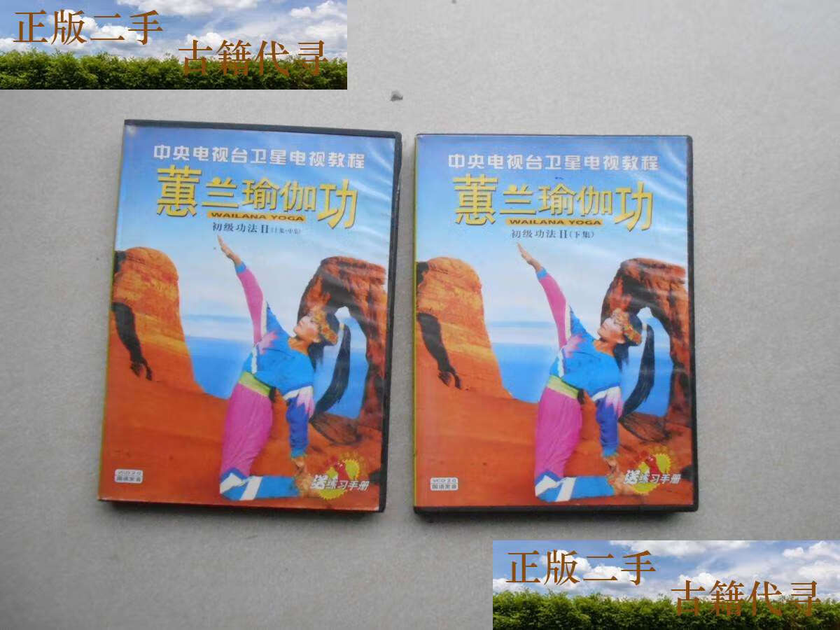 蕙兰瑜伽视频教程下载_蕙兰瑜伽40全套视频二十集