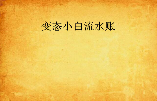 变态小说下载-(变态小说的书有哪些)