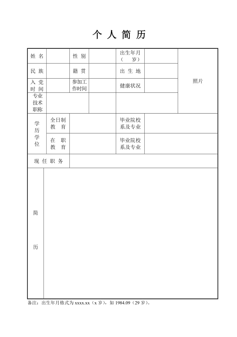 教师应聘简历模板下载-(教师应聘个人简历模板word)