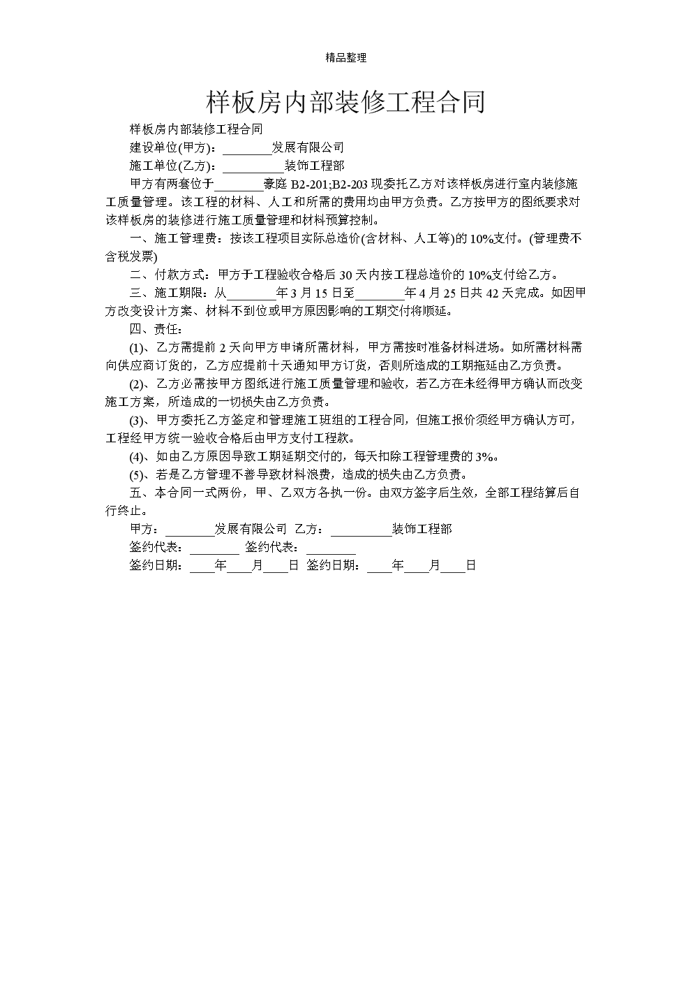 装修合同模板免费下载_装修合同模板免费下载打印