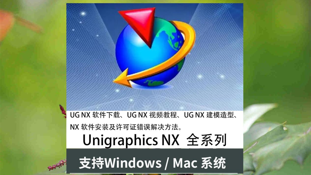 ug下载和安装教程(ug软件怎么下载和安装)