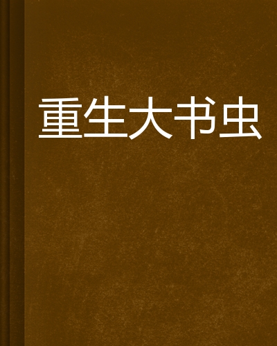 书虫小说下载-(书虫小说免费版)