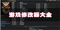 游戏修改器下载(游戏破解器100%破解)