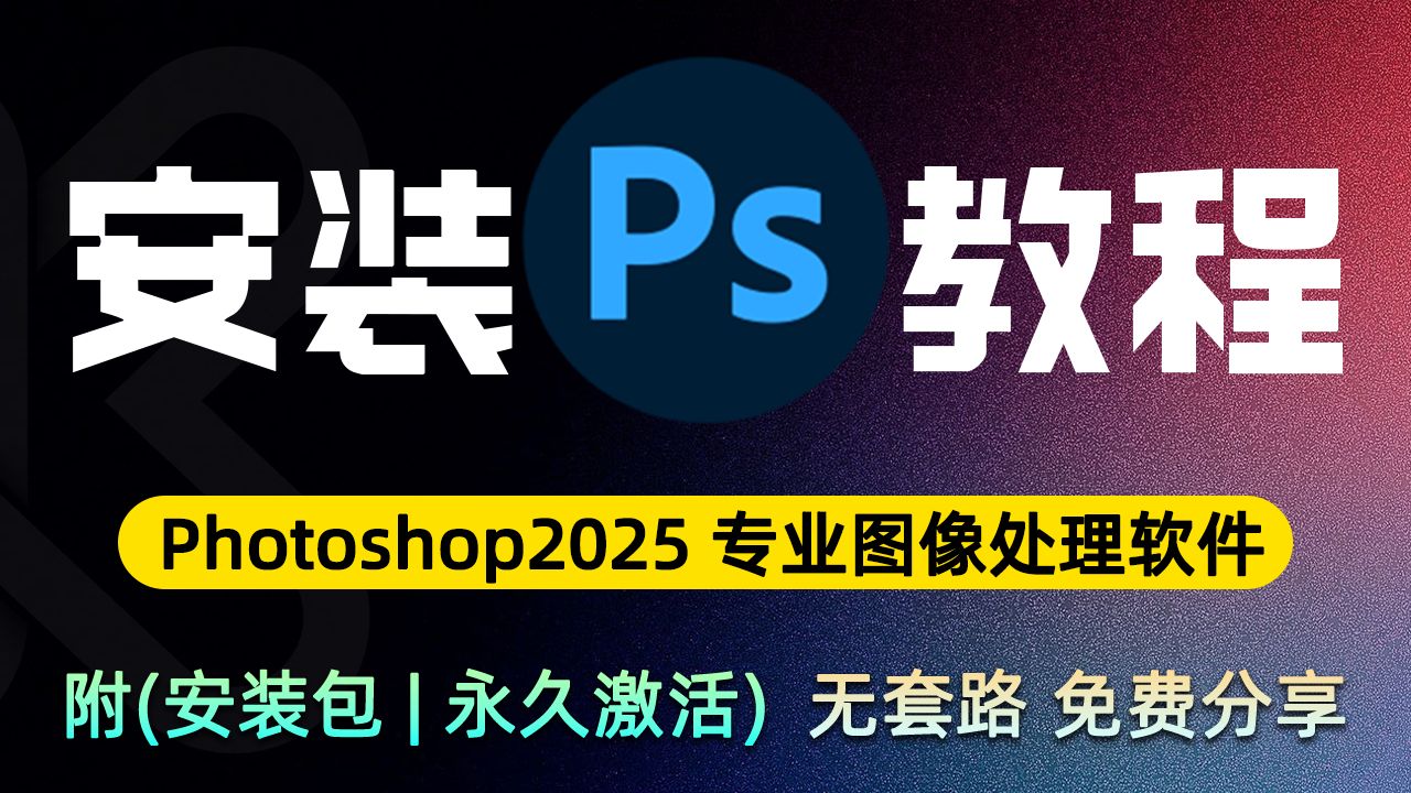 ps免费下载安装(ps免费下载安装教程视频)