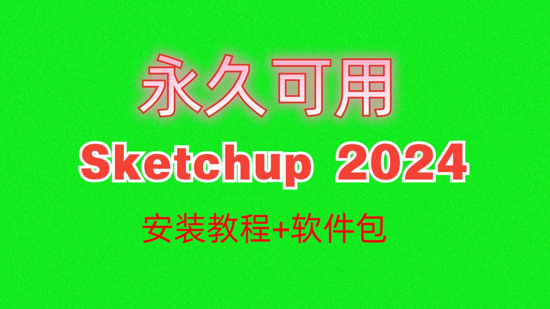 sketchup教程下载(sketchupapp下载地址)