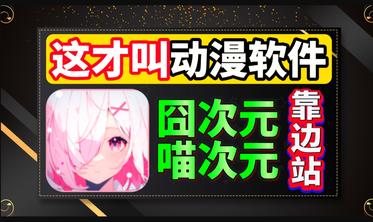 囧次元app下载_囧次元app下载ios