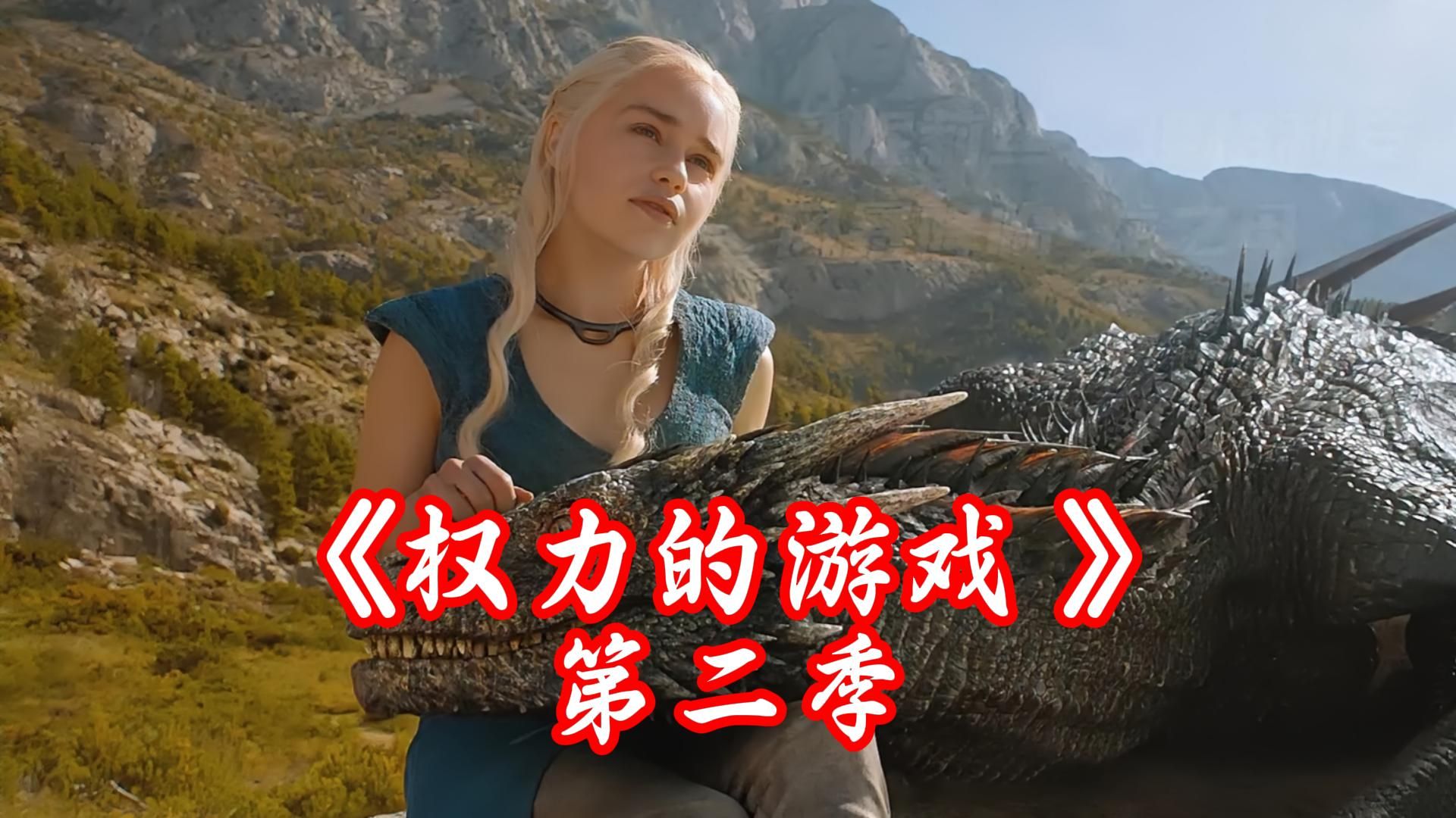 权力的游戏第二季下载(权力的游戏第一季免费观看)
