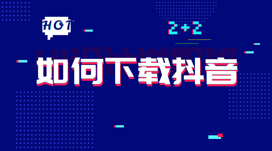 抖音app下载安装_抖音app下载安装最新版苹果手机
