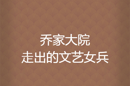 乔家大院小说下载-(乔家大院小说下载百度网盘)