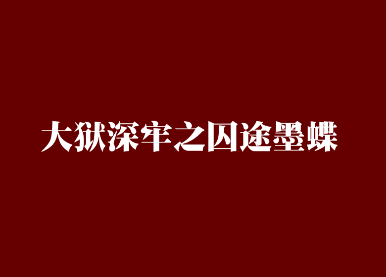 深牢大狱小说下载_深牢大狱小说下载百度网盘