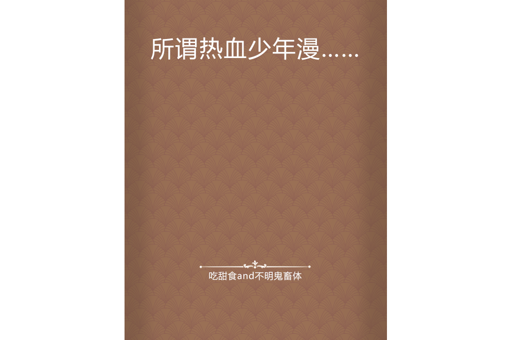 热血小说下载_热血小说在线阅读