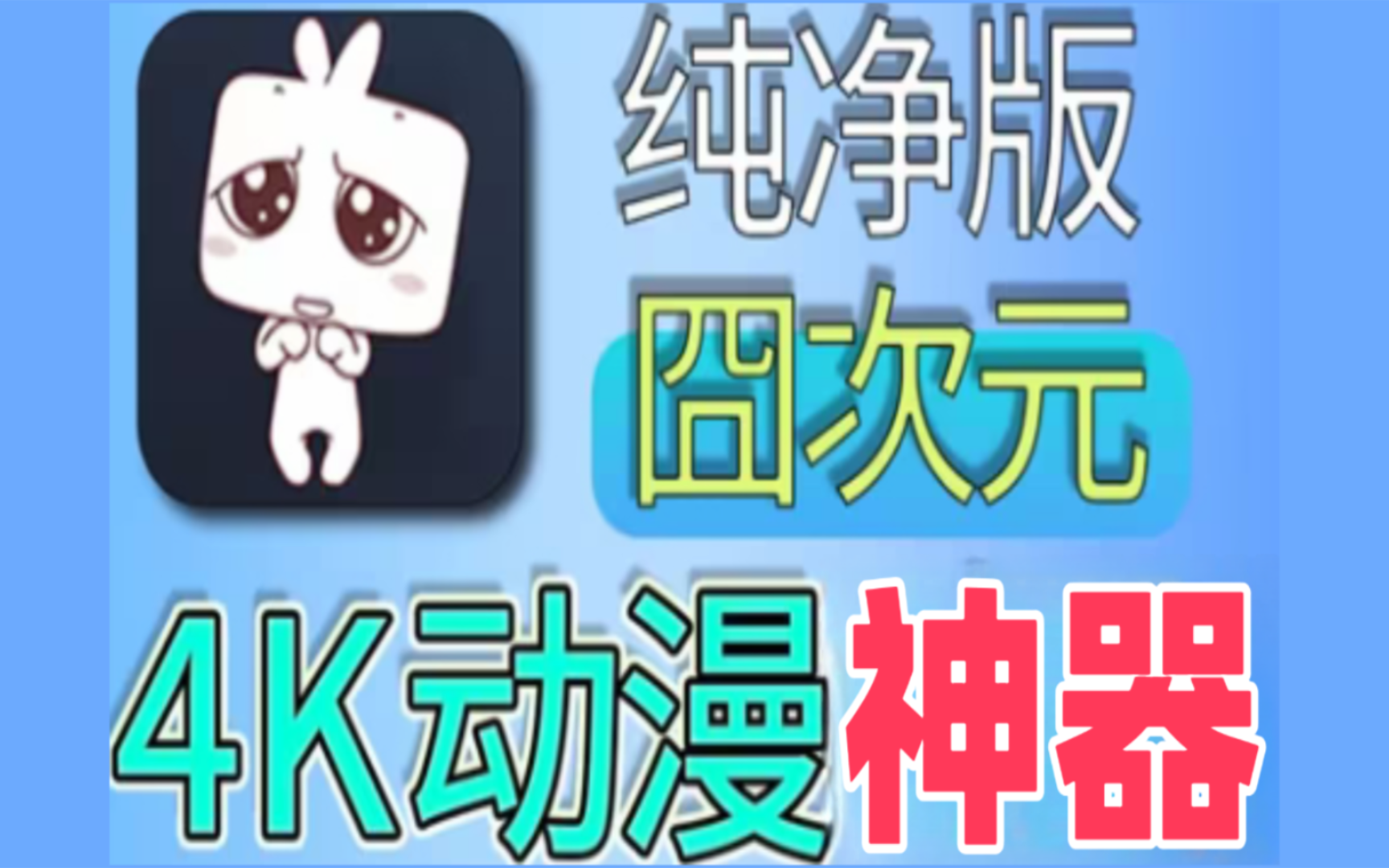 囧次元动漫app正版下载_囧次元动漫app正版下载安卓