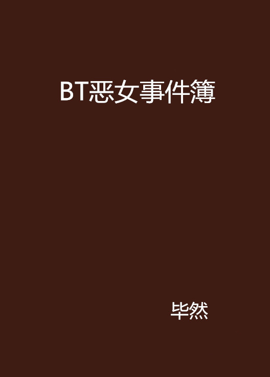bt小说下载(bt小说双男主)