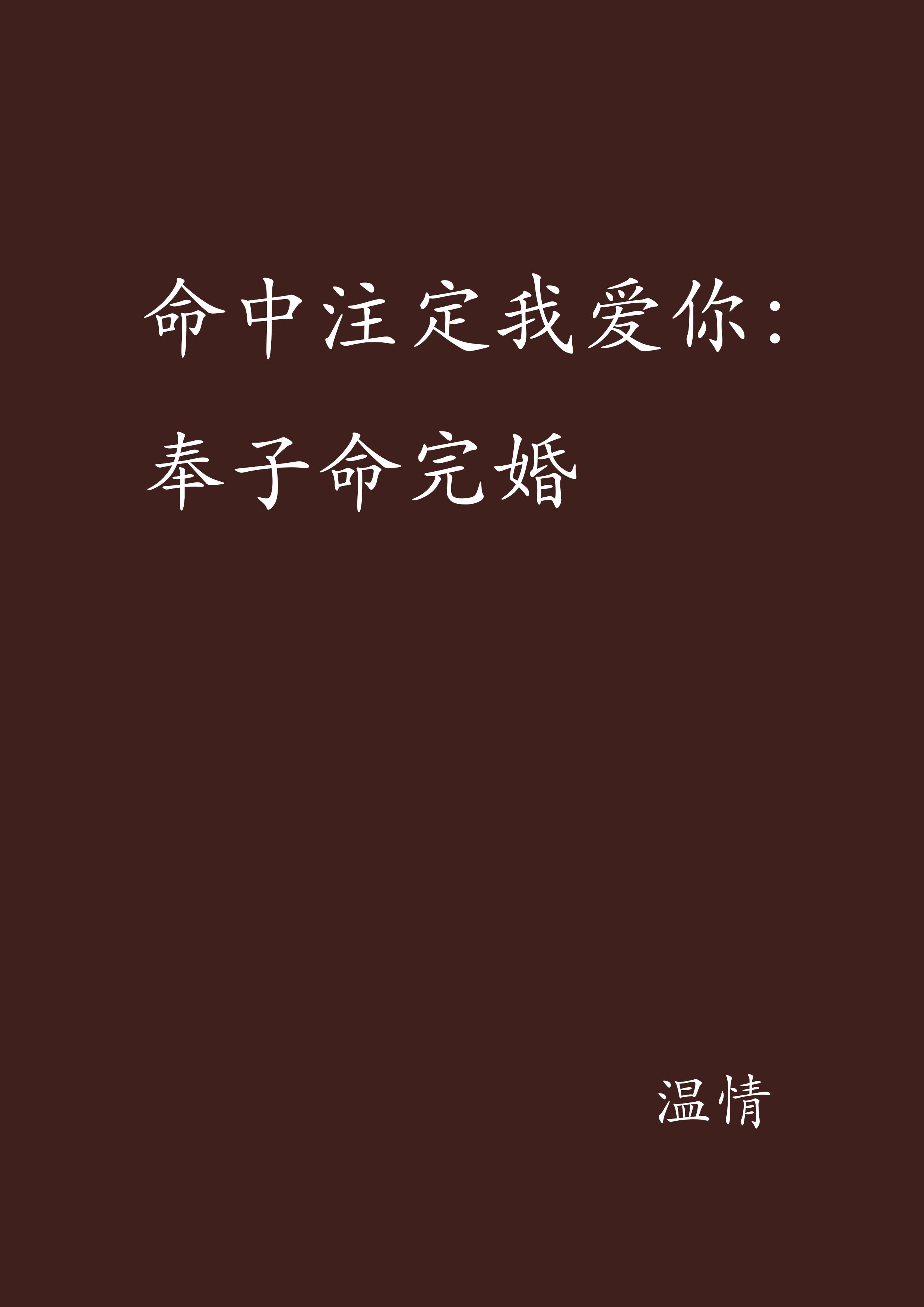 金婚小说下载-(金婚小说全文阅读完整)