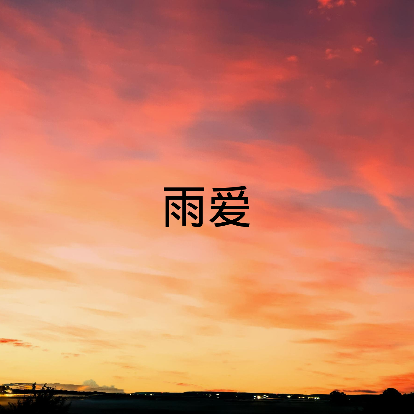 原创情歌背景音乐下载-(原创情歌背景音乐下载mp3)
