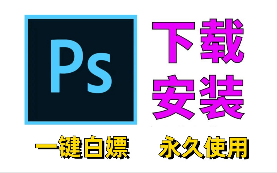 ps下载教程(ps软件官方下载官网)