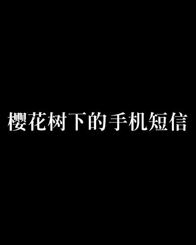 短信下载安装到手机_电脑给手机发送短信软件免费版