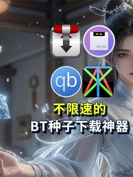 bt资源下载(下载 bt 下载)