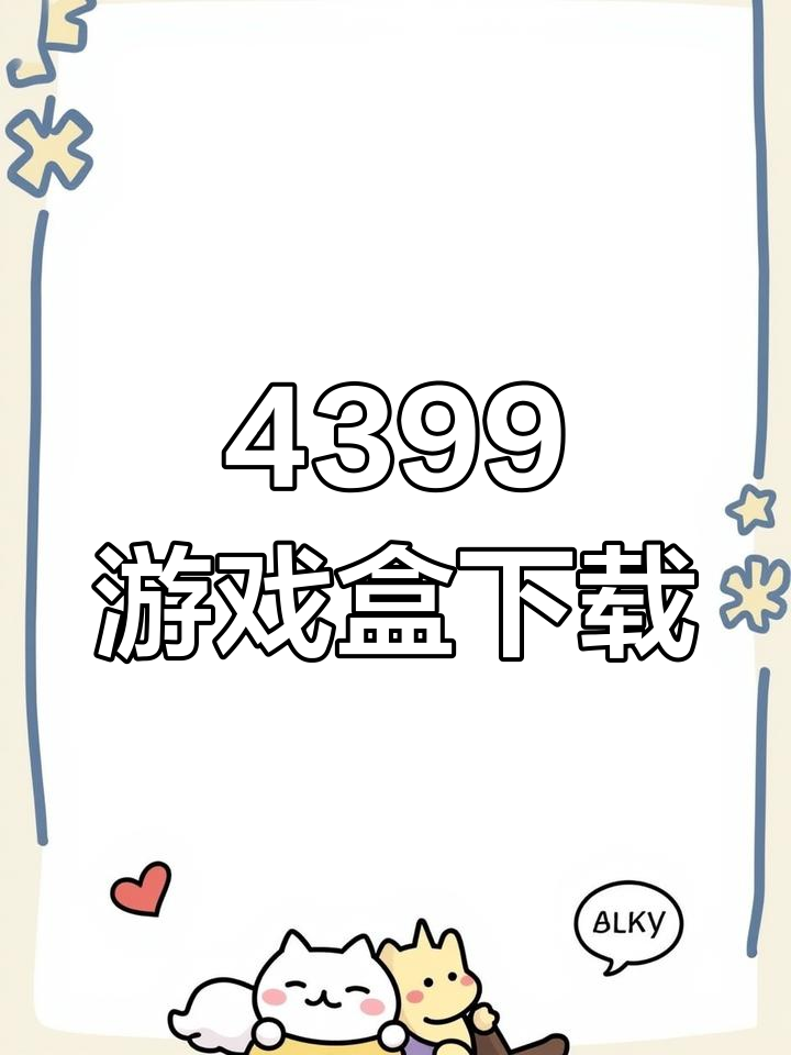 4399小游戏大全下载并安装的简单介绍